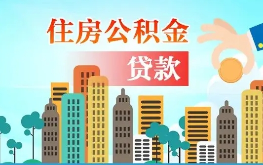 琼中公积金买房政策（现在公积金买房政策）